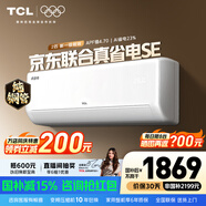TCL空调2匹/大1.5匹 真省电SE 空调挂机一级能效变频冷暖 家用卧室壁挂式节能空调 以旧换新补贴 京东联名真省电 2匹 真省电SE