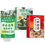 一碗好汤喝出好气色+清新爽口凉拌菜（全2册）减肥食谱好喝美味（低热量，清肠道，瘦腰身，喝出好身材！） 减重 京东减重