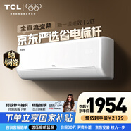 TCL空调1/1.5/2匹 真省电空调挂机 超一级能效 变频冷暖 壁挂式卧室挂机 以旧换新空调 2匹 一级能效真省电