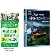 图说天下·国家地理系列：地球100神秘地带 