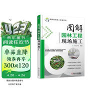 图解园林工程现场施工 图解 建筑 施工 现场 园林