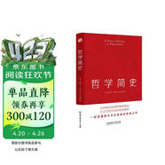 哲学简史（哲学大师罗素写给大众的哲学入门读物，值得各阶层读者读上千遍！）