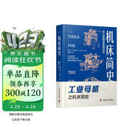 机床简史 从工匠技艺到自动化