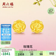 周六福玫瑰花3D硬金黄金耳钉女足金生日礼物定价AD090254 一对约1.15g