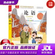 【京仓直发 现货速达】 论语 彩图注音版 儿童文学