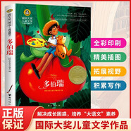 多伯瑞 美绘典藏版中国儿童文学大赏 小学生三四五六年级课外阅读9-12-15岁儿童读物推荐阅读3-6年级寒暑假书青少年世界名著童话故事书