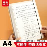 晨光（M&G）文具A4/60张空白活页本笔记本本子 8孔可拆卸空白替芯错题本科学记录本学生考试必备
