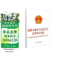 道路交通安全违法行为处理程序规定：附道路交通安全违法行为处理法律文书（式样）