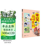 米吴趣味百科3·生物卷·探索昆虫小世界 探索生活在我们身边的昆虫的秘密 认识12位昆虫小伙伴！儿童漫画科学 生物启蒙书 寒暑假必读 科普书籍 小升初小学生课外阅读绘本科普书籍 这不科学啊同款