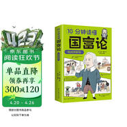 10分钟读懂国富论漫画图解版 世界名著经济学原理资本论改变财富观念的经济学基础投资理财哲学读物 