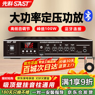先科（SAST）100W定压大功率功放机蓝牙公共广播家用主机放大器吸顶音柱喇叭U盘壁挂音响门店会议家庭影院组合