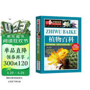 植物百科 彩图版 少儿科普百科 中小学生课外阅读书籍