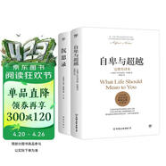 自卑与超越+沉思录（完整全译本，心灵成长读本，个体心理学开山之作+人类永恒的处世哲学，附赠思维导图）创美工厂