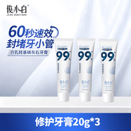 俊小白牙膏羟基磷灰石修护牙釉质防蛀固齿亮皓密集99官方旗舰店正品 【尝鲜】修护牙膏20g*3支