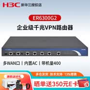 华三（H3C）ER6300G2 多WAN口全千兆企业级VPN网关有线路由器支持AC管理AP 带机350-400/内置防火墙/千兆带宽/图形配置