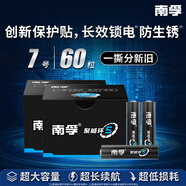 南孚7号南孚聚能环 60粒酷黑包装 适用于电动玩具/鼠标/美容仪/体重秤/遥控器/血氧仪等
