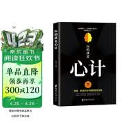 玩的就是心计书籍 心机谋略心理学书籍城府成功励志畅销书 生意经职场人际做人做事得经典智慧全集读心术