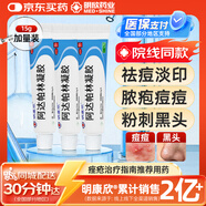 【院内同款】明康欣15g*3盒 改善毛孔粗大淡化痘印长效调理装 祛痘皮肤用药非处方药 第三代维a酸用痤疮
