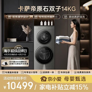 卡萨帝（Casarte）【重磅新品】原石双子14KG大容量滚筒洗衣机全自动10+4KG双智投养护湿洗羊毛洗 CS B14LWGHDU1