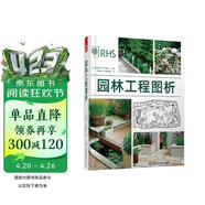 园林工程图析（步骤图解版本，英国皇家园艺学会推荐）