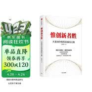 惟创新者胜 大变局中的科技强国之路 回应国家创新发展议题 以解决思路为导向 中信出版社