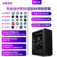 纵横卓创 图形工作站设计师生产力R9 9950X/RTX A4000/A5000/5090建模渲染模型训练AI算力组装台式电脑主机 3D渲染8K特效信仰八：R9+4500ADA24G
