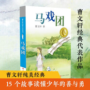 曹文轩纯美小说：马戏团/国际安徒生奖得主曹文轩短篇小说集代表作，融合多种写作风格和多个写作题材，既丰富又纯美，既优雅有充满力量。 
