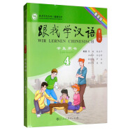 跟我学汉语学生用书 第二版第4册（德语版）