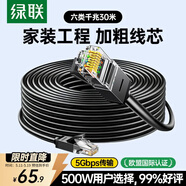 绿联 六类网线 千兆高速网络宽带线 6类家用电脑笔记本路由器监控线 CAT6八芯成品跳线黑色30米20168