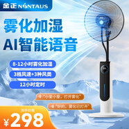 金正（NINTAUS）喷雾风扇工业水雾电风扇降温加湿风扇家用商用落地扇水冷风扇喷水风扇加水制冷带水箱 黑色语音款【可单独雾化+香薰盒+12H定时】