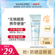 SHANGPREE香蒲丽防晒霜10mlSPF50+防紫外线高倍军训男女清爽型防水防汗礼物