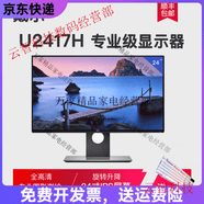 戴尔易安信2417HP2317Hips无边框屏设计显示器旋转绘图 DELL U2417H 24寸 ips屏 高端旋