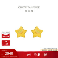 周大福星星足金黄金耳钉(工费160)约1.35g EOF58生日礼物