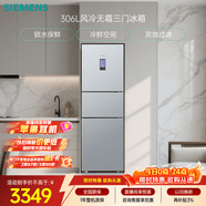 西门子（SIEMENS）306L三门冰箱 小冰箱风冷无霜 锁水保鲜 冷鲜空间 双效过滤 KG32HA26EC 国家补贴