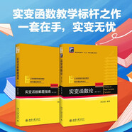 实变函数论 套装2本 第三版教材+解题指南第二版 北大周民强 共2本 21世纪数学规划教材数学基础课系列