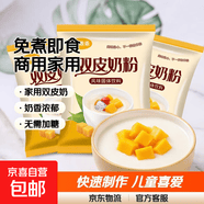 双皮奶粉家用儿童专用粉果冻摆摊商用配料免煮即食布丁甜品旗舰店 双皮奶粉100g*3包