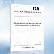 GB 16806-2006 消防联动控制系统(含1号修改单） GA/T 847-2009 消防控制室图形显示1