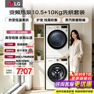 LG洗烘套装组合10.5公斤全自动滚筒洗衣机 10KG原装进口热泵式烘干机超薄家用蒸汽除菌除满 速净喷淋 除菌轻享款| 洗烘套装 FLW10G4W+V3AV6W