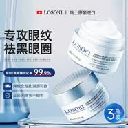 Losoki瑞士进口眼霜紧致抗老40岁以上淡化细纹眼袋黑眼圈抗皱3瓶装