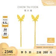 周大福灵动流苏蝴蝶黄金耳环耳线耳饰女婚嫁首饰EOF1051 520礼物 约1.65g计价(工费220)