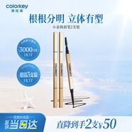Color Key珂拉琪小金筷眉笔2支装防水防汗久不易脱色520礼物