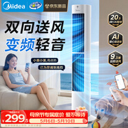 美的（Midea）【直流变频】语音定时塔扇 卧室静音家用电风扇 母婴立式小型无叶风扇摇头落地扇双向送风 ZDJ09SD