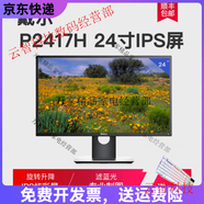 戴尔易安信2417HP2317Hips无边框屏设计显示器旋转绘图 DELL P2417H 24寸IPS屏 高端旋