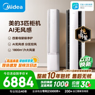 美的空调无风感云朵大3匹 一级能效变频 母婴级认证双排纯铜管 健康风立式柜机国家补贴KFR-72LW/N8WF1