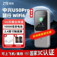 中兴U50 Pro 5G随身wifi6移动随行4g路由器插卡车载无线上网卡流量卡无线宽带联通电信  中兴U50 Pro【1W毫安 超长续航 插卡版】