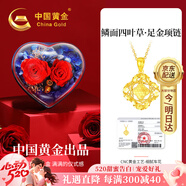 中国黄金（CHINA GOLD）碎冰冰四叶草黄金项链女足金吊坠520送女朋友礼物情人节老婆生日 四叶草吊坠赠银链【爱心礼盒】