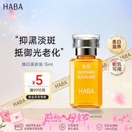 HABA焕白美容油15ml 祛斑美白润肤油 日本进口滋润光滑生日母亲节礼物