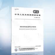 GB 16806-2006 消防联动控制系统(含1号修改单） GB 25506-2010 消防控制室通用技术3