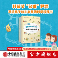 包邮 你一定想不到 趣解生命密码系列 全四册【7-15岁】科普百科 尹烨 著 邢立达倾情推荐 中信