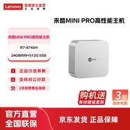 联想（Lenovo） 来酷 Mini/ Mini Pro/MiniSE小机箱台式电脑主机 迷你主机 来酷MiniPro-R78745H 24G512G 单主机（官方标配）